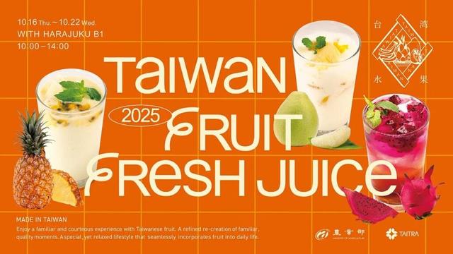 原宿で台湾の太陽を味わう！「TAIWAN FRUIT FRESH JUICE」期間限定オープン　南国フルーツジュースを無料提供 | 黃信維（コウ・シンイ） | ニュース