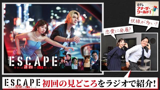 【ESCAPE　それは誘拐のはずだった】川畑アナ×佐藤アナが大興奮！初回を観た感想は？ 10/8(水)よる10時スタート！【日テレドラマ公式】ラジオ日本「日テレアナ・ザ・ワールド」10/4OAより