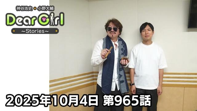 【公式】神谷浩史・小野大輔のDear Girl〜Stories〜 第965話 (202510月4日放送分)