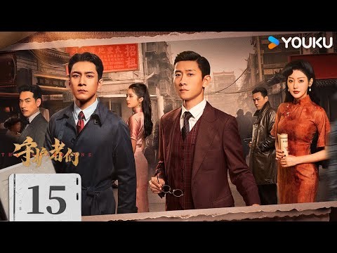 ENGSUB【FULL】EP15 守護者們 The Guardians | 張一山/韓東君/張天愛 | 懸疑 諜戰 | 優酷台灣 YOUKU TAIWAN