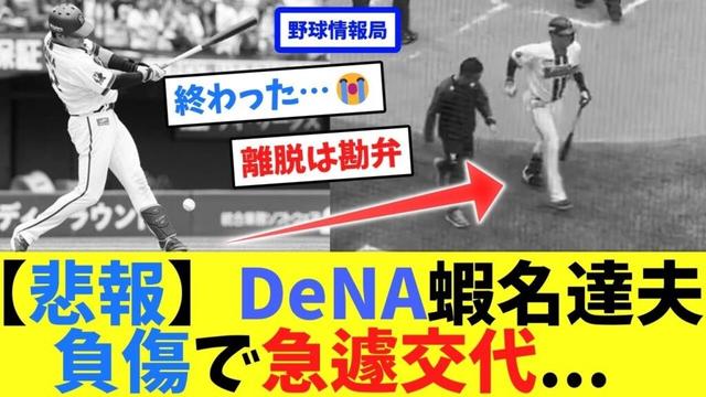 【悲報】DeNA蝦名達夫、負傷で急遽交代...【ネット情報局】