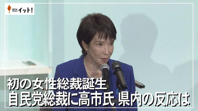 自民党総裁に高市氏　初の女性総裁誕生　県内の反応は（沖縄テレビ）2025/10/06