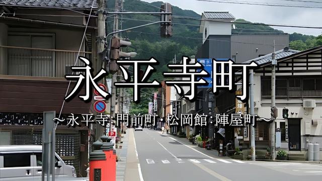永平寺町（福井県）：歴史