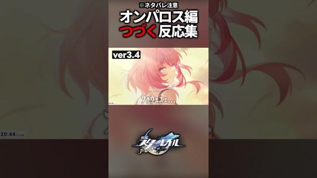 オンパロス編、全ての「つづく」反応集！【崩壊スターレイル】#shorts
