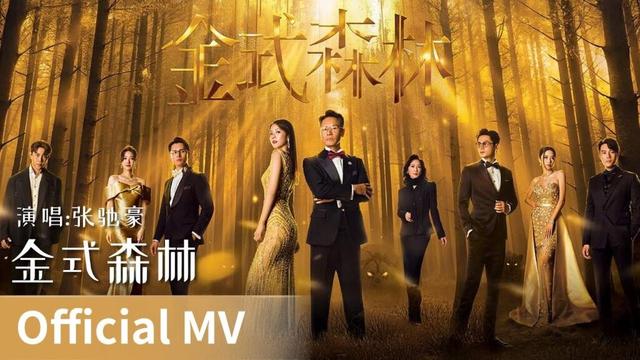 【Official MV】｜《金式森林》 #guojinan #chenxiaohua #cdrama #ost