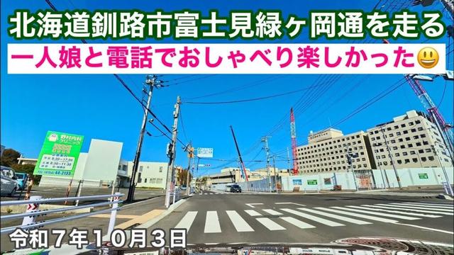 【北海道釧路市富士見緑ヶ岡通を走る】北海道釧路市富士見緑ヶ岡通からザビッグ川北店まで走りました🚗一人娘と電話でおしゃべり楽しかった😃令和7年10月3日Insta360AcePro2で4K撮影動画