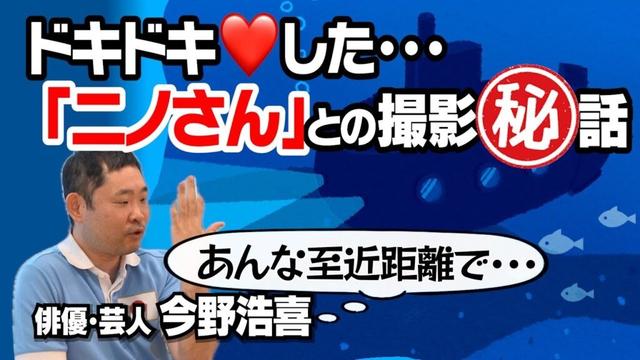 【二宮和也】ドキドキだった撮影現場！？｜【新幹線大爆破】【潜水艦カッペリーニ号の冒険】今野浩喜が俳優目線でぶった斬る！｜台本・衣装合わせについて思うこと｜【今野浩喜 × 馬場康夫】〈後編〉