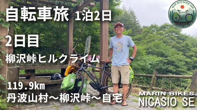 【自転車旅】1泊2日 2日目 丹波山から柳沢峠 ヒルクライム 119.9㎞