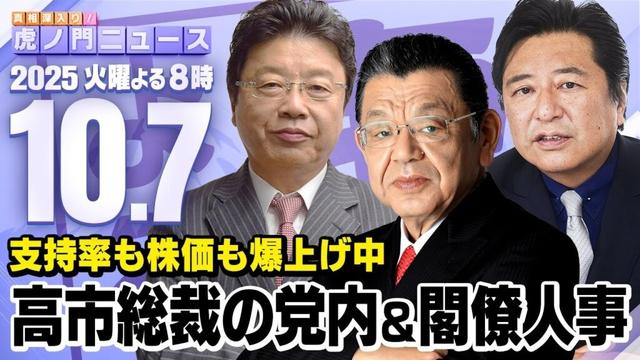 【虎ノ門ニュース】※宮沢洋一税調会長が退任！岩屋外相は？※ 高市新総裁の党内&閣僚人事に迫る 須田慎一郎×北村晴男×石橋文登 2025/10/7(火)