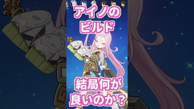 【原神】アイノのビルド(武器,聖遺物)って結局何が良いの？(初心者向け解説) #genshinimpact