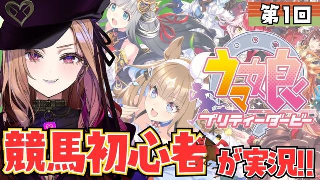 【#ウマ娘  】最近競馬をはじめたばかりの初心者🔰がウマ娘プリティーダービーを実況🏇⚠ネタバレ注意   【 #アップランド #ぶいぱい / ベルモット・ベルーナ】