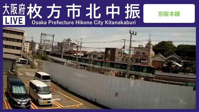 大阪府枚方市北中振ライブカメラ Osaka Hirakata Live camera.world.cam