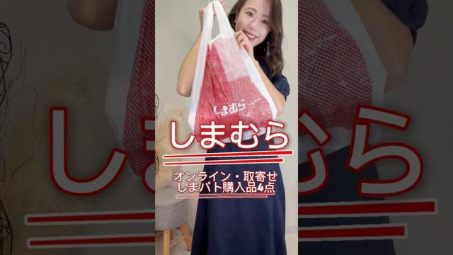 #しまむら 購入品！どれも大満足4点！ #しまパト #プチプラ #しまパト #しまむら購入品 #ファッション