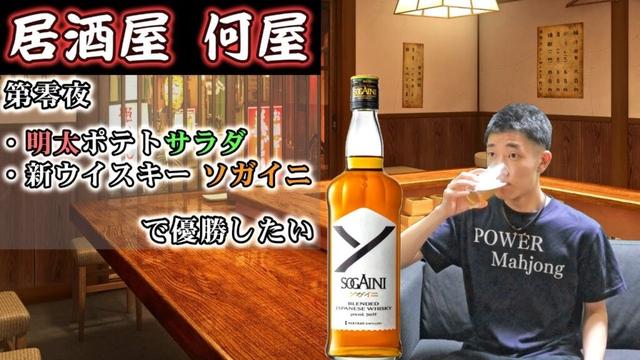 🔴【居酒屋何屋】第0夜 明太ポテトサラダと新ウイスキーSOGAINI【雑談】