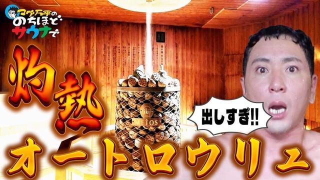 【激熱！！】温泉地のホテルが作った本格的灼熱サウナ！！（定山渓 鹿の湯）#のちほどサウナで