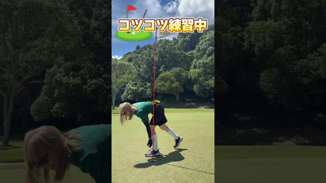 【MAX MINA＆柏木ひなた】コツコツ練習中⛳▷MAX MINA が僭越ながら…プロゴルファー目指します #shorts