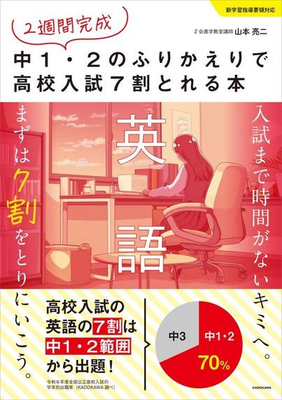 英語・数学の入試対策はここから！『２週間完成 中１・２のふりかえりで高校入試７割とれる本　英語』、『２週間完成 中１・２のふりかえりで高校入試６割とれる本　数学』が予約受付中！ | KADOKAWA