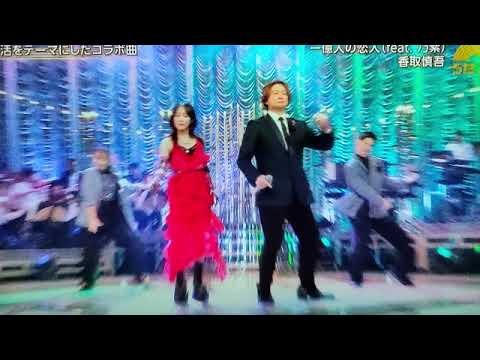 【うたコン】香取慎吾×乃紫「一億人の恋人」＜再放送/見逃し配信/無料/フル/NHK歌コン＞2025年10月7日 LIVE FULL
