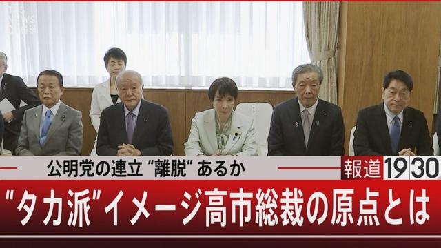 公明党の連立“離脱”あるか/“タカ派”イメージ 高市総裁の原点とは【10月7日(火) #報道1930】