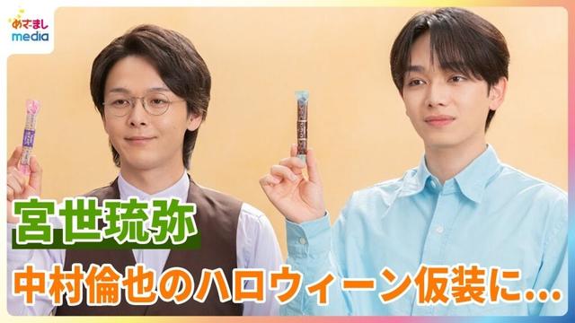 中村倫也の今年やってみたいハロウィーン仮装に宮世琉弥がツッコミ「なんやねん…」【「オリジナルビスケットシリーズ」新TVCMメイキング＆インタビュー】
