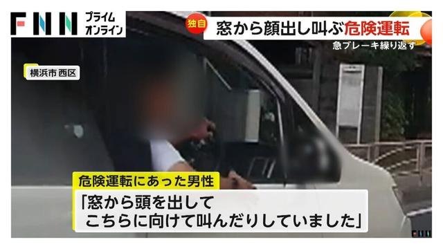 車窓から顔出し叫ぶ男性が危険運転…急ブレーキ繰り返す　クラクションに立腹か？　横浜市