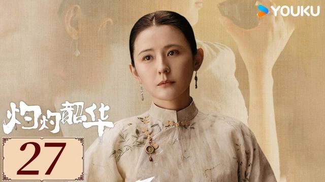 ENGSUB【灼灼韶华Wild Ambition Bloom EP27】热依扎携手杨佑宁实现弃女逆袭✨ | 民国 正剧 爱情 | 热依扎 / 杨祐宁 / 茅子俊 | YOUKU COSTUME