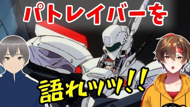 今こそパトレイバーを語ろうぜ ！／劇場版パトレイバーリバイバル上映記念【レシア・U・パエリア／風見けいろく】