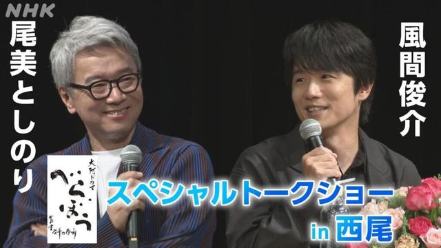 「べらぼう」尾美としのりさん 風間俊介さん 愛知 西尾市でスペシャルトーク | NHK名古屋