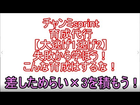 チャンミsprint育成代行　大逃げ1逃げ2　失敗から学ぼう！