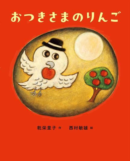 画像: おつきさまのりんご