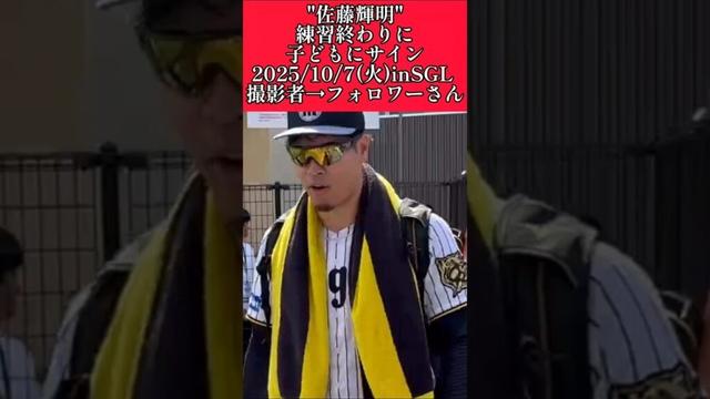 【阪神】"佐藤輝明"SGLでファンサービス！ #阪神 #阪神タイガース #佐藤輝明 #shorts