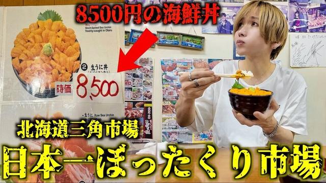 【8500円】日本一ぼったくりで有名な市場の海鮮丼食べみた。(北海道 三角市場)