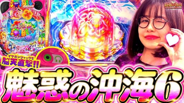 【新台  Pスーパー海物語IN沖縄6】新要素が満載で朝から楽しいが大渋滞!?  「最強の青山」#青山りょう #54 #沖海6
