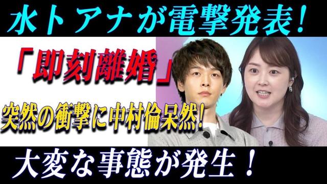 【衝撃】水卜麻美アナがまさかの離婚発表！中村倫也が呆然…ファン騒然！