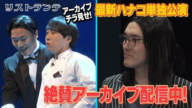 ハナコ第9回単独公演2025「リストランテ」アーカイブ配信中！！【ハナコ】