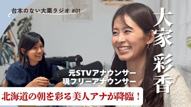 【道民の皆さん超貴重です🔥】北海道の朝の顔☀️元どさんこワイド朝MC・大家ちゃんとワイワイ対談（前編）！！