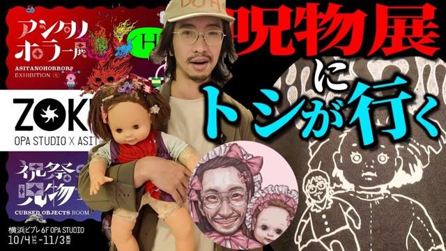 【祝祭の呪物室】横浜ビブレで開催中のアシタノホラー展＆祝祭の呪物室に『呪物』を搬入しに行きました【ZOKU:RE】