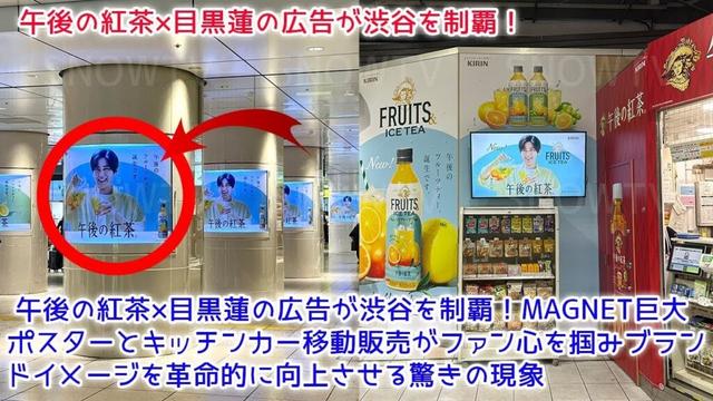 【速報】 午後の紅茶×目黒蓮の広告が渋谷を制覇！MAGNET巨大ポスターとキッチンカー移動販売がファン心を掴みブランドイメージを革命的に向上させる驚きの現象