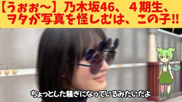 【うぉぉ～】乃木坂46、４期生、ヲタが写真を怪しむは、この子‼