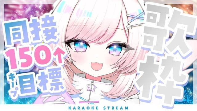 【歌枠/karaoke】同接150↑を5分キープしたい！完全セルフ受肉V！初見さんも大歓迎♡【#茶々プラムム/vtuber】