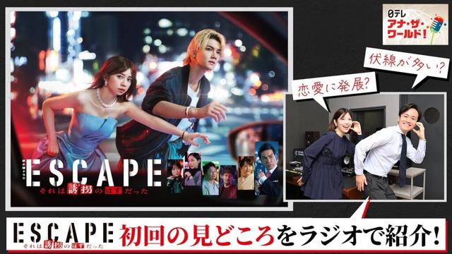 【ESCAPE　それは誘拐のはずだった】川畑アナ×佐藤アナが大興奮！初回を観た感想は？ 10/8(水)よる10時スタート！【日テレドラマ公式】ラジオ日本「日テレアナ・ザ・ワールド」10/4OAより