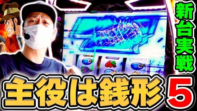 【銭形5】サトシーニョが歴代最強スペックの銭形を打つとこうなる[スマスロ][スロット][パチスロ]