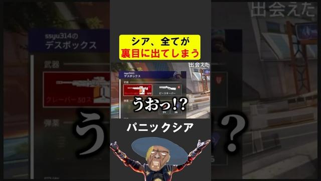 シア、全てが裏目に出てしまう【APEX】 #apex #シア #ゲーム実況 #apexlegends