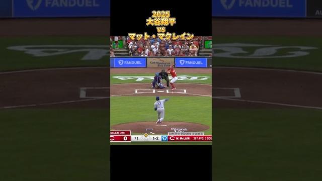 【大谷翔平】vsマット・マクレイン 全投球 2025  Shohei Ohtani ロサンゼルス・ドジャース Los Angels Dodgers Matt McLain #shorts