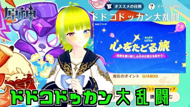 【原神】大乱闘ドッカンイベント～心をたどる旅を添えて～【Genshin Impact】