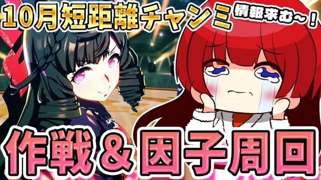 【ウマ娘】１０月短距離チャンミ作戦会議🌟誰出す？差しがいい？先行？有識者さん求む～(´;ω;｀)【女性実況/ウマ娘プリティーダービー/みりてぃ】