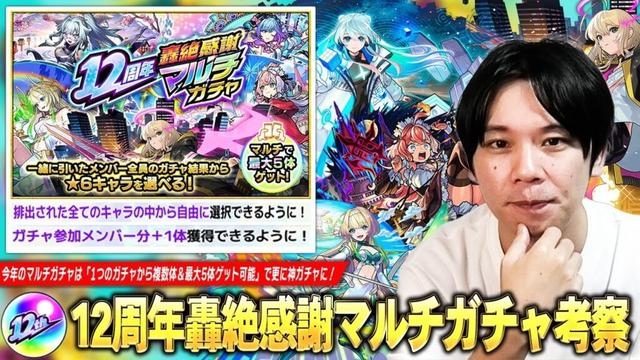【モンスト】圧倒的神ガチャが今年は更に熱くなった！1つのガチャから複数体＆最大5体ゲット可能！『12周年轟絶感謝マルチガチャ』しろ的おすすめガチャ＆当たりキャラを解説！《初心者・復帰勢必見》【しろ】
