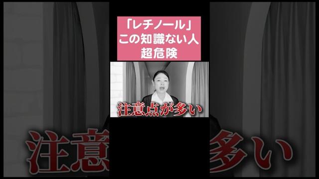 【レチノール】この知識ない人ヤバいです。　#美容 #スキンケア #美肌 #レチノール #杉山奈津子 #レイテノール #ほうれい線