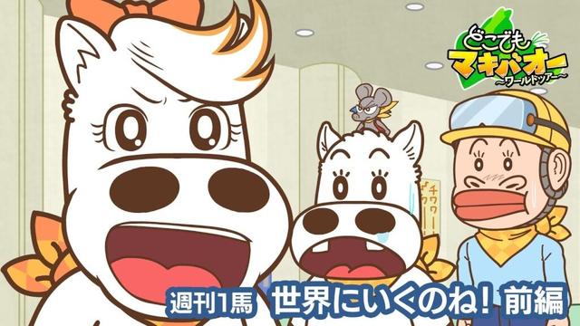 【1話】「世界にいくのね！」前編【どこでもマキバオー ～ワールドツアー～】