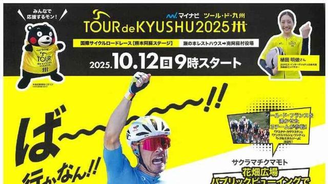 マイナビ ツール･ド･九州 2025 熊本阿蘇ステージ｜お出かけ情報｜熊本日日新聞社